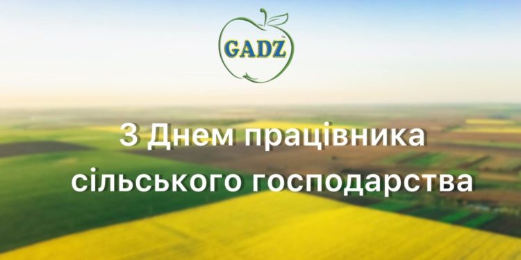 Фермерське Господарство «Гадз» вітає з Днем працівників сільського господарства України