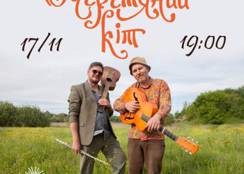 У Тернополі 17 листопада виступить легендарний гурт «Очеретяний кіт»