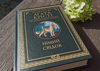 «Німий свідок»: Є! що почитати на вихідних