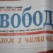 Триває передплата на незалежну друковану газету «Свобода»