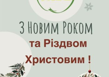 Фермерське Господарство «Гадз» вітає вас із Новим Роком та Різдвом Христовим!