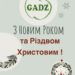 Фермерське Господарство «Гадз» вітає вас із Новим Роком та Різдвом Христовим!