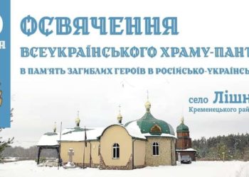 30 грудня Блаженнійший Митрополит Епіфаній освятить Всеукраїнський храм-пантеон на Тернопільщині