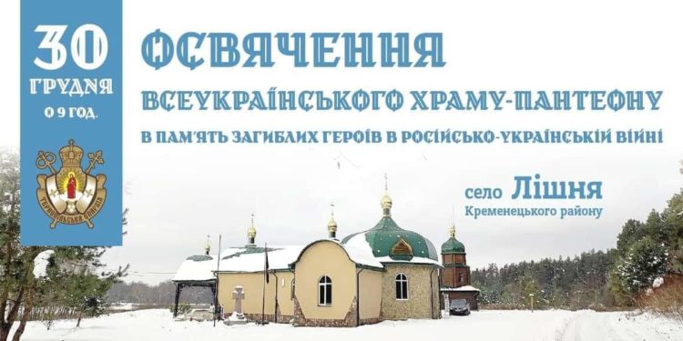 30 грудня Блаженнійший Митрополит Епіфаній освятить Всеукраїнський храм-пантеон на Тернопільщині