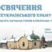 30 грудня Блаженнійший Митрополит Епіфаній освятить Всеукраїнський храм-пантеон на Тернопільщині