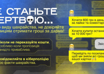 Кіберполіцейські попереджають про новий вид шахрайства
