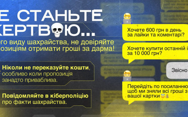 Кіберполіцейські попереджають про новий вид шахрайства