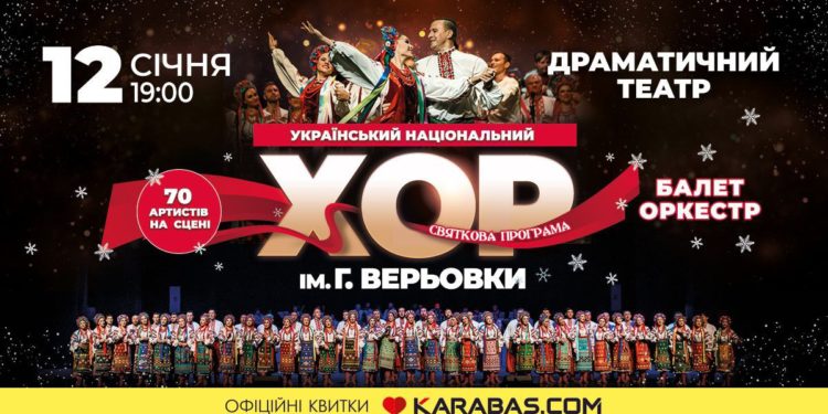 У Тернополі із великою різдвяною програмою виступить Хор Верьовки