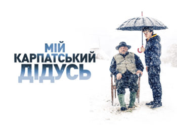 У тернопільському кінотеатрі відбудеться допрем’єрний показ фільму “Мій карпатський дідусь” за участі творчої групи