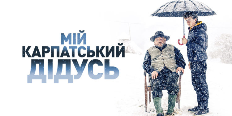 У тернопільському кінотеатрі відбудеться допрем’єрний показ фільму “Мій карпатський дідусь” за участі творчої групи