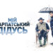 У тернопільському кінотеатрі відбудеться допрем’єрний показ фільму “Мій карпатський дідусь” за участі творчої групи