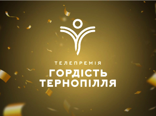 Професор ТНПУ Валерій Федорейко та першокурсник Богдан Вальчишин визнані “Гордістю Тернопілля”