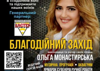 Ольга Монастириська дає благодійний концерт для тернополян