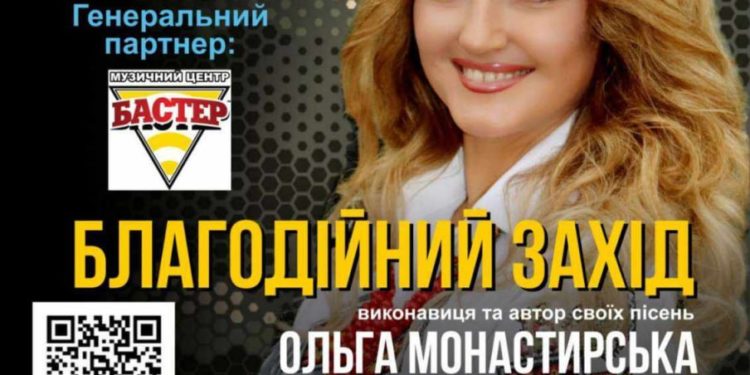 Ольга Монастириська дає благодійний концерт для тернополян
