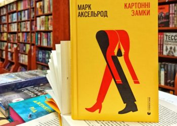 Читаємо химерний і заплутаний роман від Книгарні Є