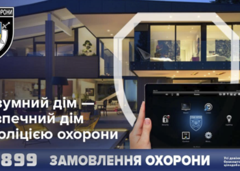 Понад 130 замовників послуг Поліції охорони Тернопільщини користуються системою «Розумний дім»