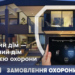 Понад 130 замовників послуг Поліції охорони Тернопільщини користуються системою «Розумний дім»