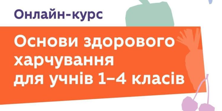 Курс харчування для педагогів: реєстрація
