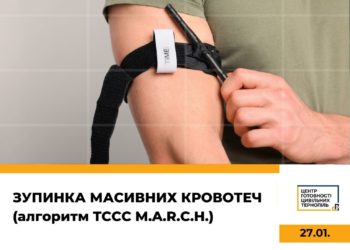 У Тернополі навчатимуть, як зупиняти масивні кровотечі відповідно до алгоритму TCCC MARCH