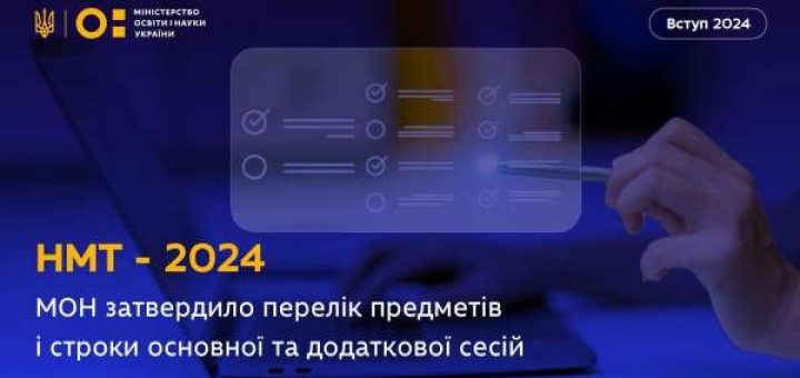 Мультипредметний тест 2024: дати, новини, предмети