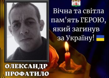 На фронті загинув Олександр Профатило з Тернопільщини