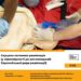 У Тернополі навчатимуть серцево-легеневій реанімації за європейськими рекомендаціями