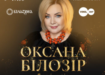 У Тернополі відбудеться довгоочікуваний концерт Оксани Білозір