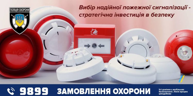 Поліція охорони радить, як обрати надійну пожежну сигналізацію