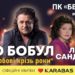 Неочікуване воззʼєднання. Іво Бобул та Ліля Сандулеса разом виступлять у Тернополі з великим концертом