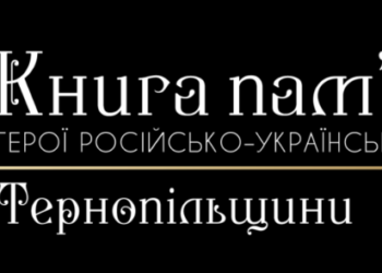23 лютого об 11.00 у прес-клубі прозвучать вражаючі факти про тернопільських героїв російсько-української війни
