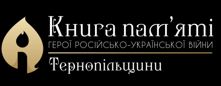 23 лютого об 11.00 у прес-клубі прозвучать вражаючі факти про тернопільських героїв російсько-української війни