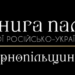 23 лютого об 11.00 у прес-клубі прозвучать вражаючі факти про тернопільських героїв російсько-української війни