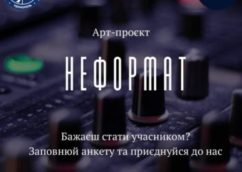 «НеФормат» – це творча і атмосферна зустріч вільних, талановитих та креативних студентів