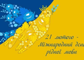 21 лютого – Міжнародний день рідної мови!