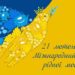 21 лютого – Міжнародний день рідної мови!