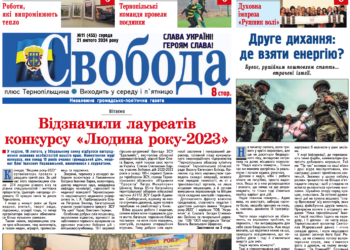 Лауреати конкурсу «Людина року-2023» на Тернопільщині, – читайте в газеті «Свобода»