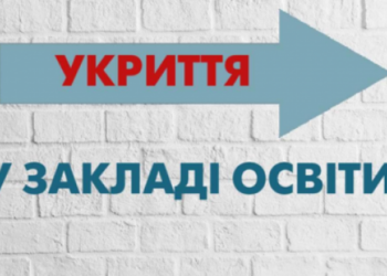Тернопільські шкільні укриття під час навчання будуть недоступні для населення