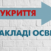 Тернопільські шкільні укриття під час навчання будуть недоступні для населення