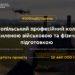 Тернопільський професійний коледж отримає значну суму для оновлення майстерні