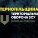 Збір на один мільйон гривень допоможе бійцям з Тернопільщини ефективніше виконувати бойові завдання