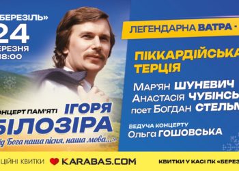 Ватра 80-х та “Піккардійська Терція” запрошують тернополян на концерт до дня народження Ігоря Білозіра