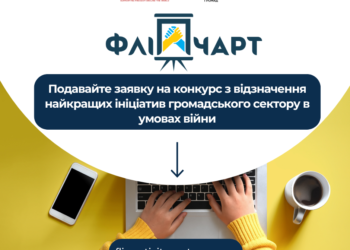 Триває прийом заявок на конкурс з відзначення найкращих ініціатив громадського сектору в умовах війни