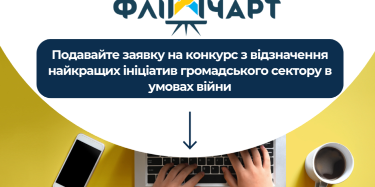 Триває прийом заявок на конкурс з відзначення найкращих ініціатив громадського сектору в умовах війни
