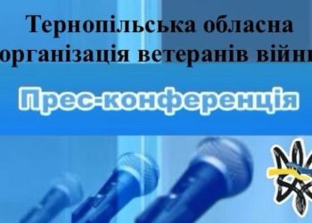 Тернопільська обласна організація ветеранів війни скликає пресконференцію!
