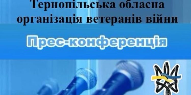 Тернопільська обласна організація ветеранів війни скликає пресконференцію!