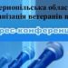 Тернопільська обласна організація ветеранів війни скликає пресконференцію!