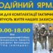 ШТАБ Перемога запрошує тернополян на благодійний ярмарок