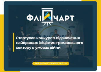 Конкурс «Золотий фліпчарт»: обираймо найкращі ініціативи громадського сектору в умовах війни