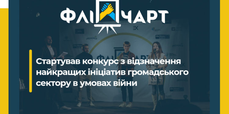 Конкурс «Золотий фліпчарт»: обираймо найкращі ініціативи громадського сектору в умовах війни