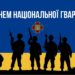 26 березня – День Національної гвардії України